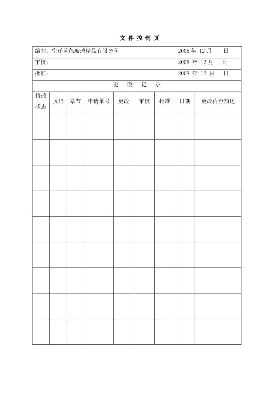 iso9001企业管理手册(NEW2).docx_第2页