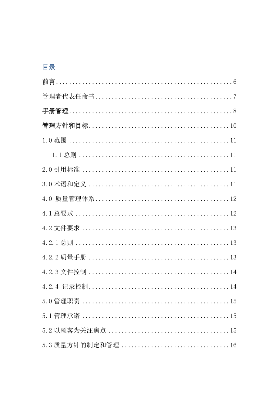 iso9001企业管理手册(NEW2).docx_第3页