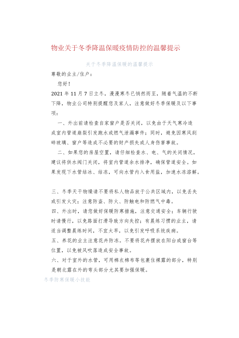 物业关于冬季降温保暖疫情防控的温馨提示.docx_第1页