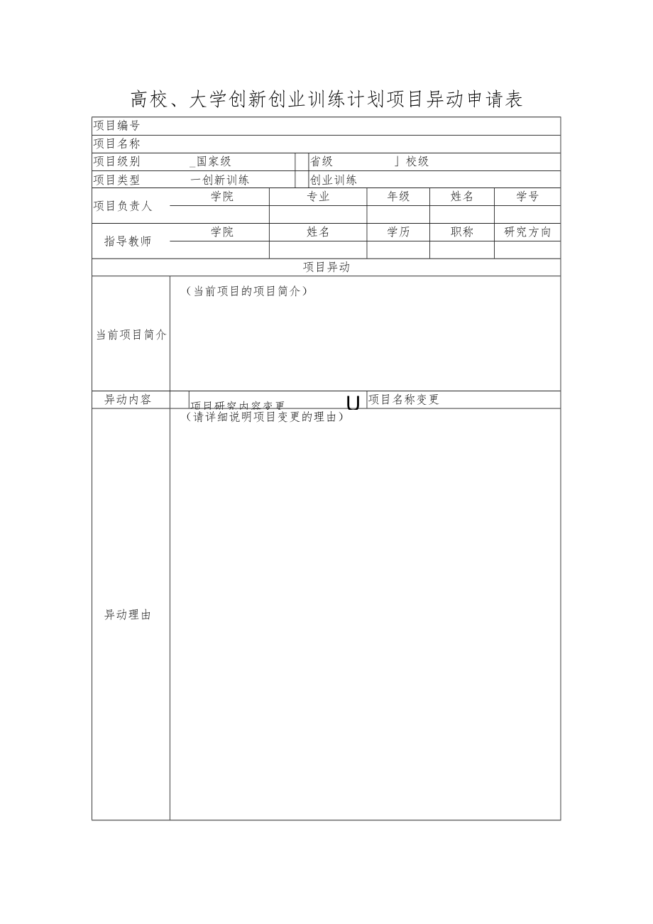 高校、大学创新创业训练计划项目异动申请表.docx_第1页