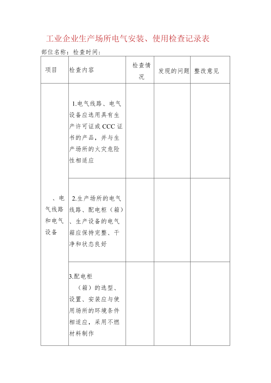 工业企业生产场所电气安装、使用检查记录表.docx_第1页