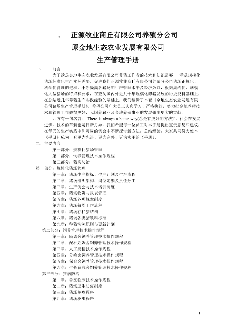 金地生态农业发展有限公司猪场生产管理手册.docx_第1页