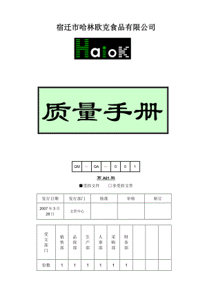 QS宿迁市哈林欧克食品有限公司质量手册.docx