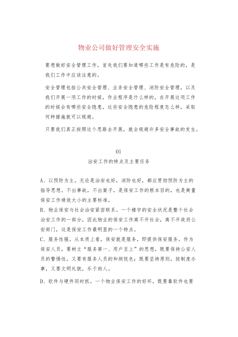 物业公司做好管理安全实施.docx_第1页