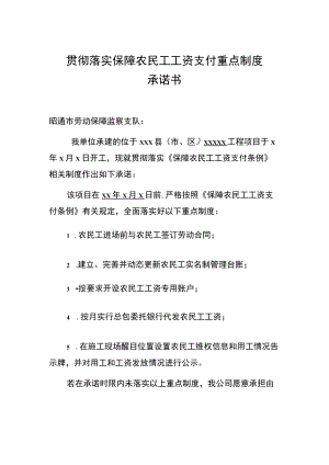 贯彻落实保障农民工工资支付重点制度承诺书.docx