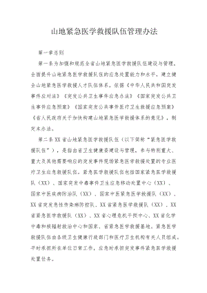 山地紧急医学救援队伍管理办法.docx