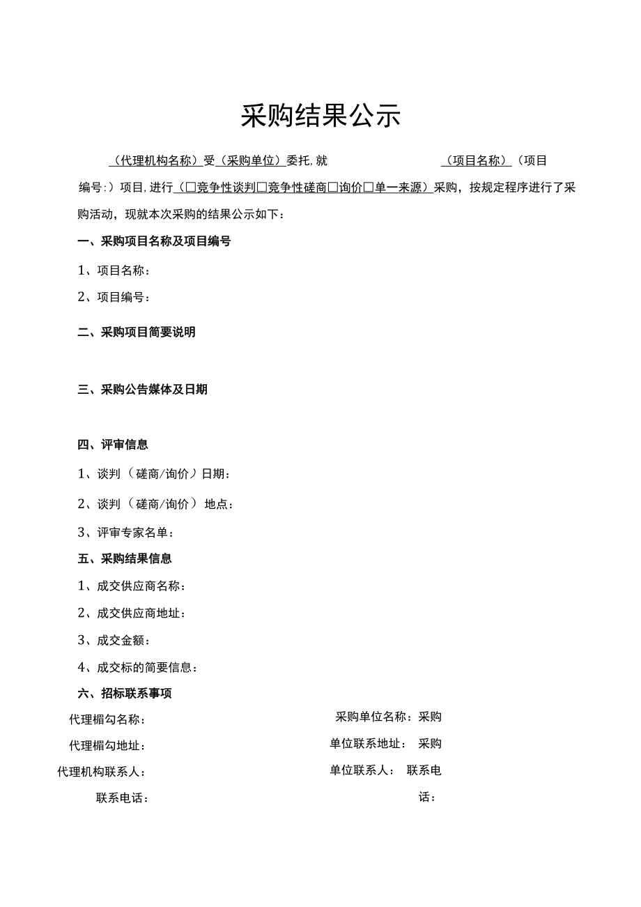 项目采购结果公示（采购招标管理）.docx_第1页