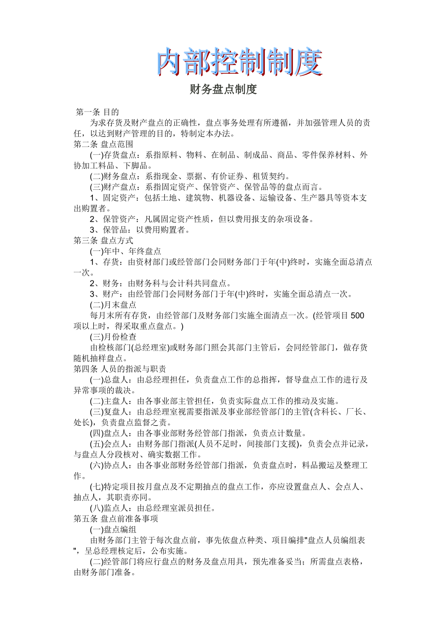 企业内部控制制度管理手册.docx_第1页