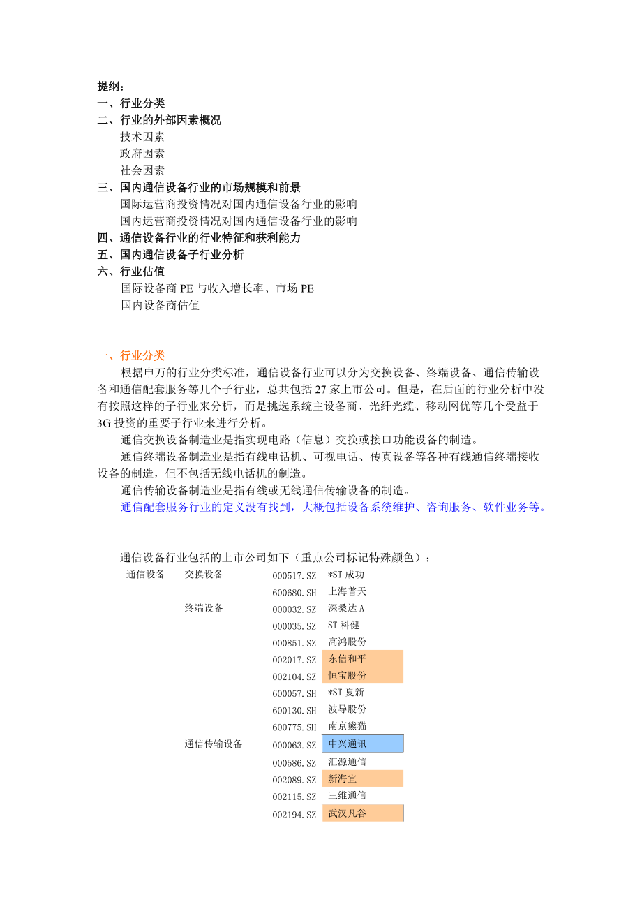 国内通信设备行业投资分析报告.docx_第1页