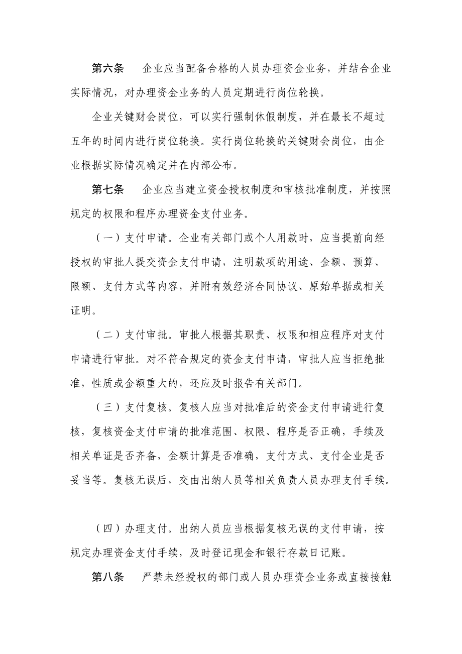 企业内部控制应用管理制度(下).docx_第3页