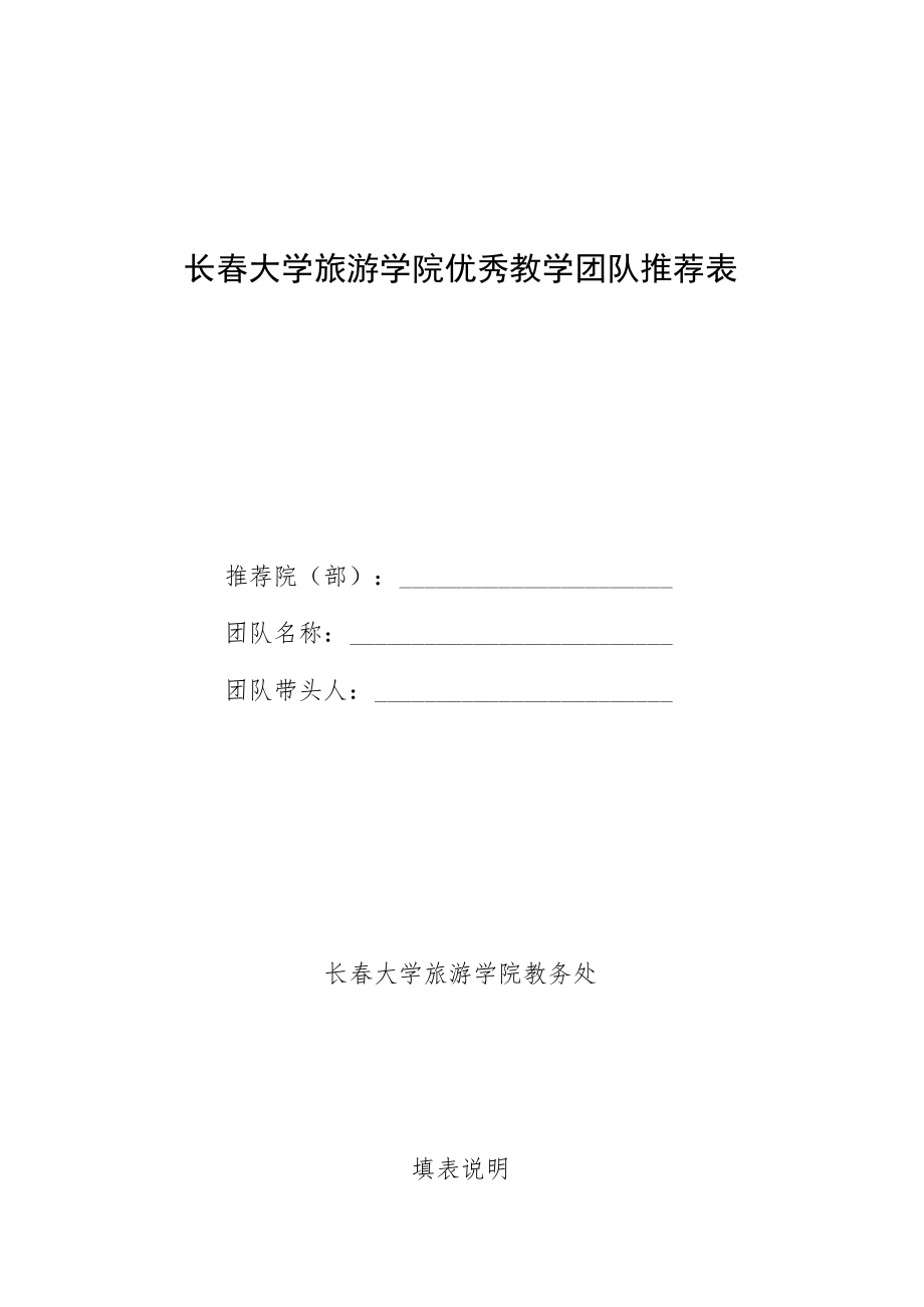 长春大学旅游学院优秀教学团队推荐表.docx_第1页