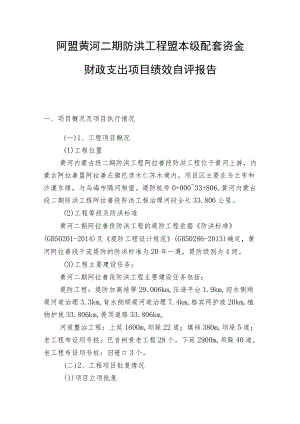 阿盟黄河二期防洪工程盟本级配套资金财政支出项目绩效自评报告.docx