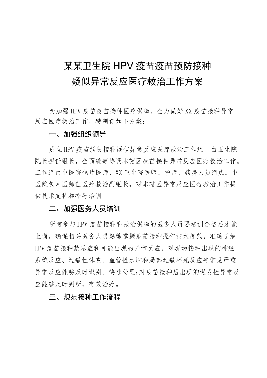 某某社区卫生服务中心卫生院HPV疫苗预防接种疑似异常反应医疗救治工作方案.docx_第1页