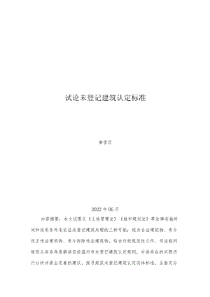 试论未登记建筑认定标准.docx