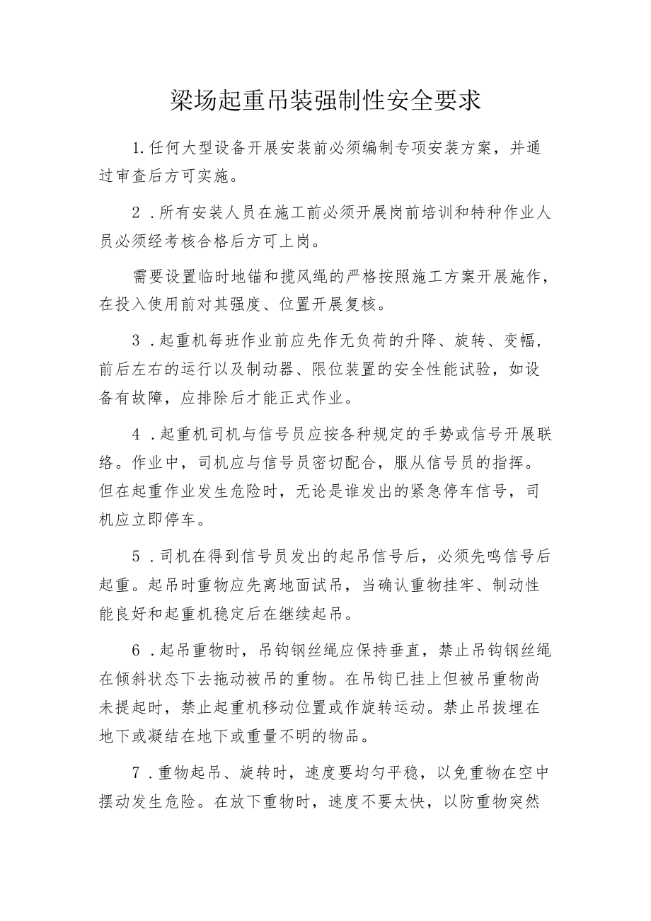 梁场起重吊装强制性安全要求.docx_第1页