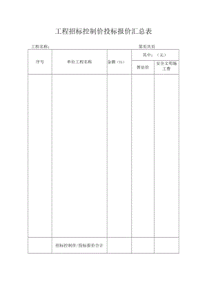 工程招标控制价投标报价汇总表.docx