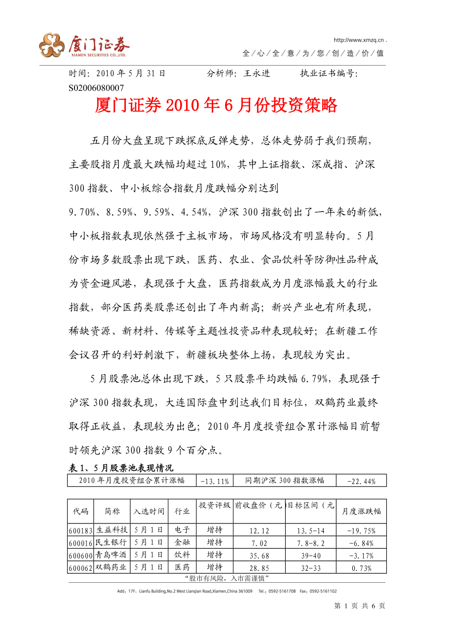 厦门证券-XXXX年6月投资策略报告-100531.docx_第1页