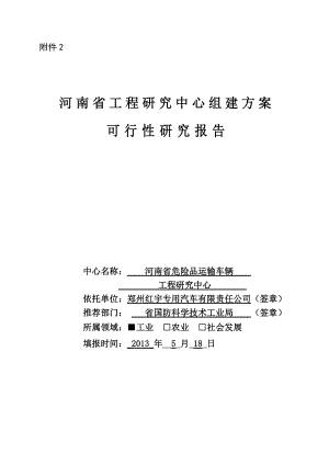 xx河南省工程研究中心可行性研究报告.docx