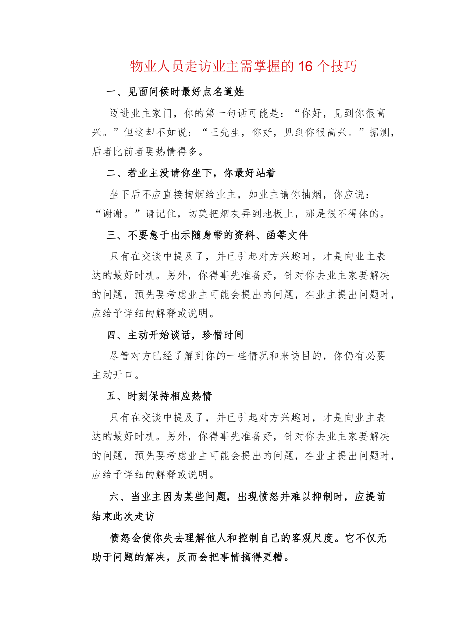 物业人员走访业主需掌握的16个技巧.docx_第1页