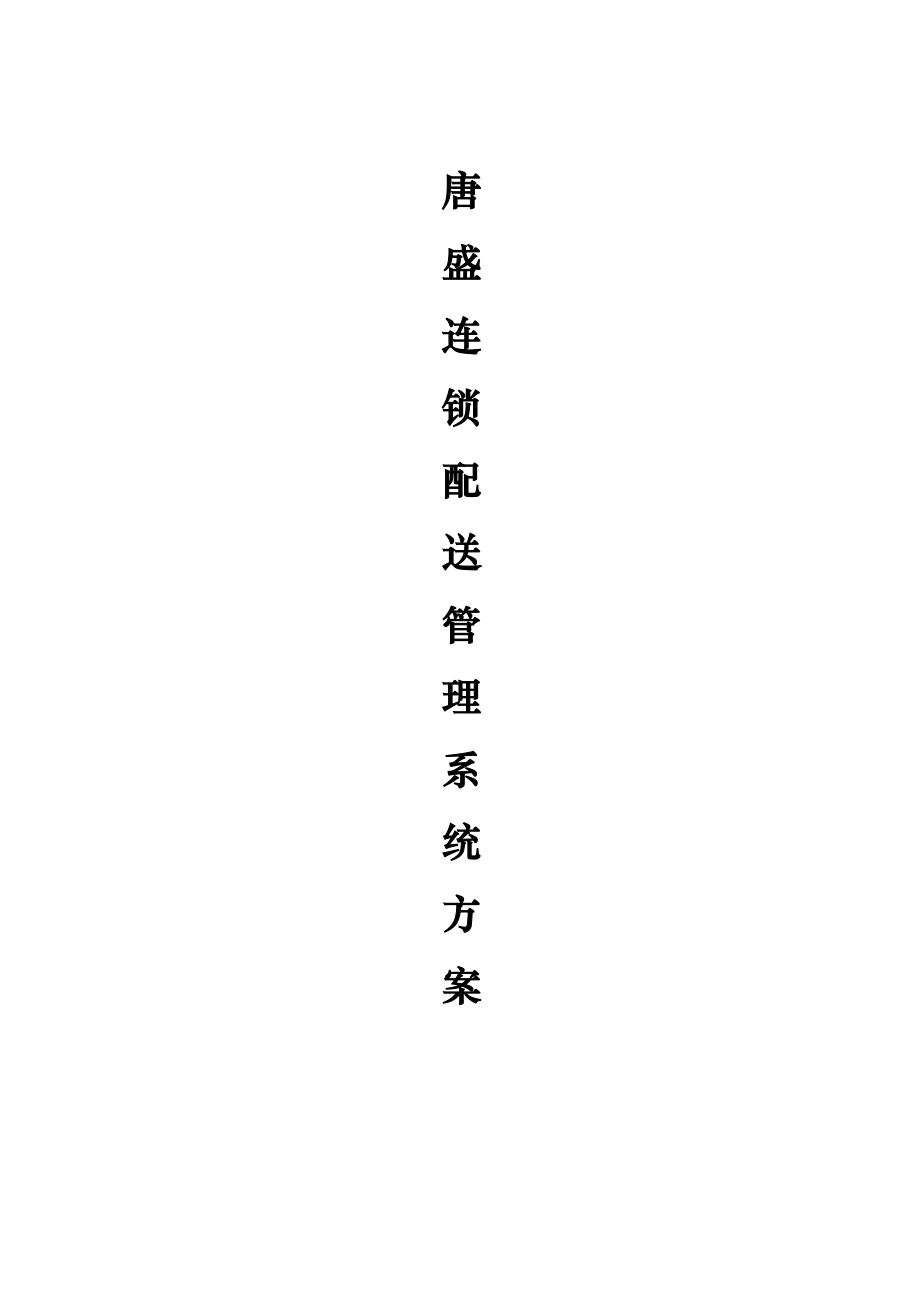 唐盛连锁配送管理系统方案(1).docx_第1页