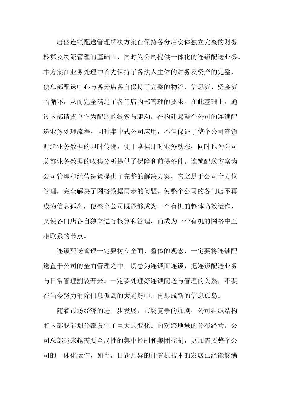 唐盛连锁配送管理系统方案(1).docx_第2页