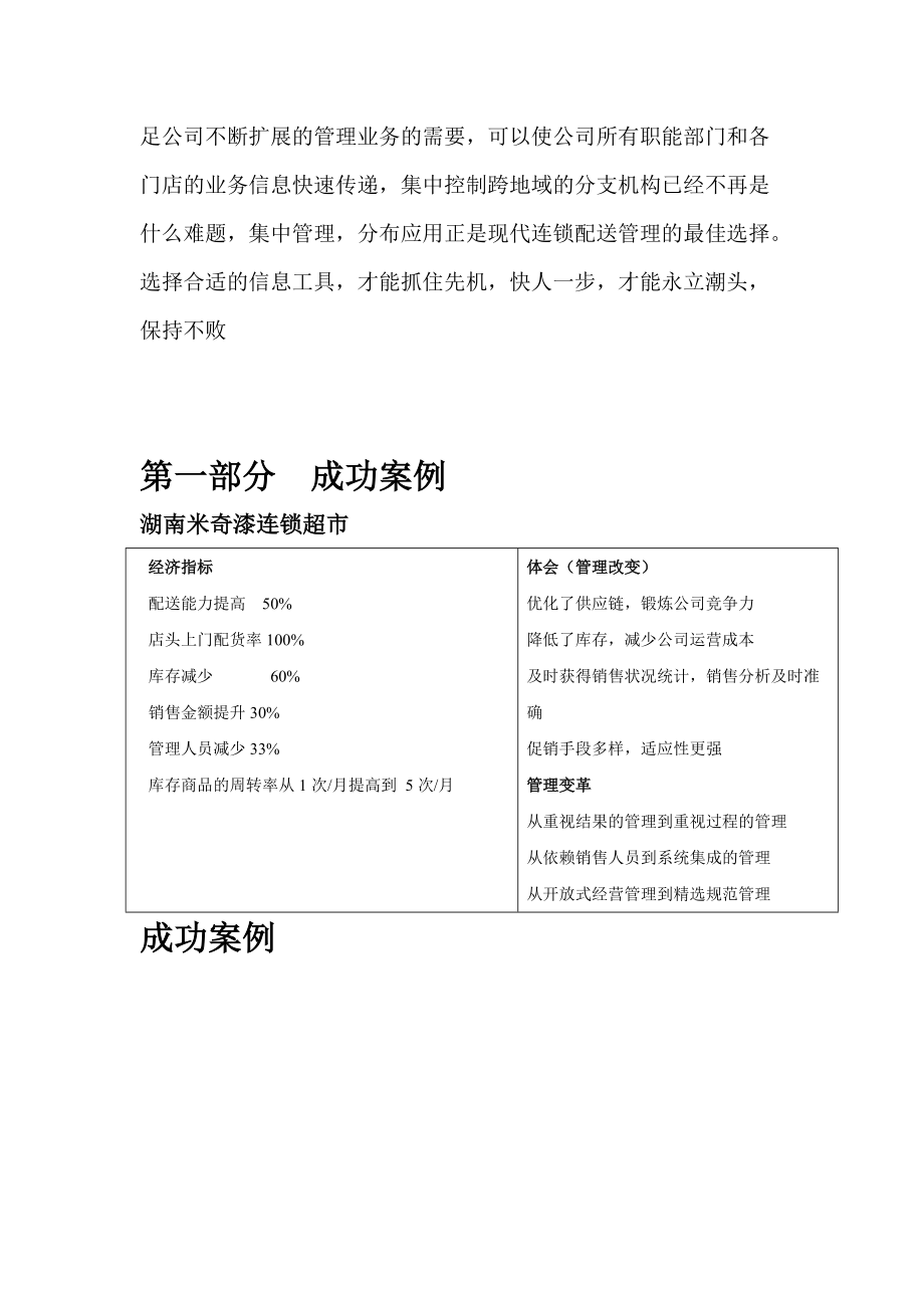 唐盛连锁配送管理系统方案(1).docx_第3页