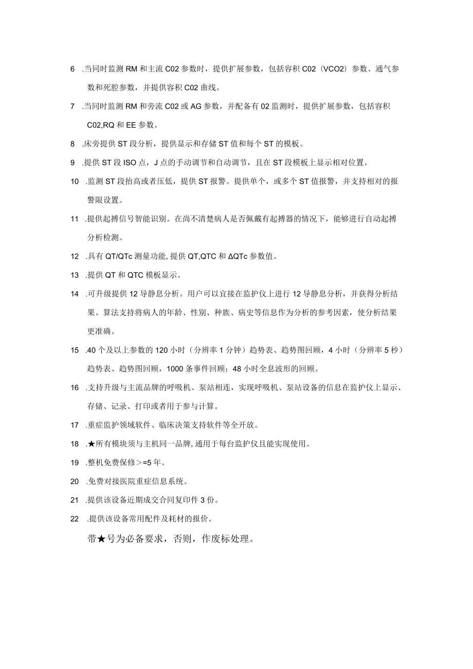 重症监护仪配置及技术要求.docx_第2页