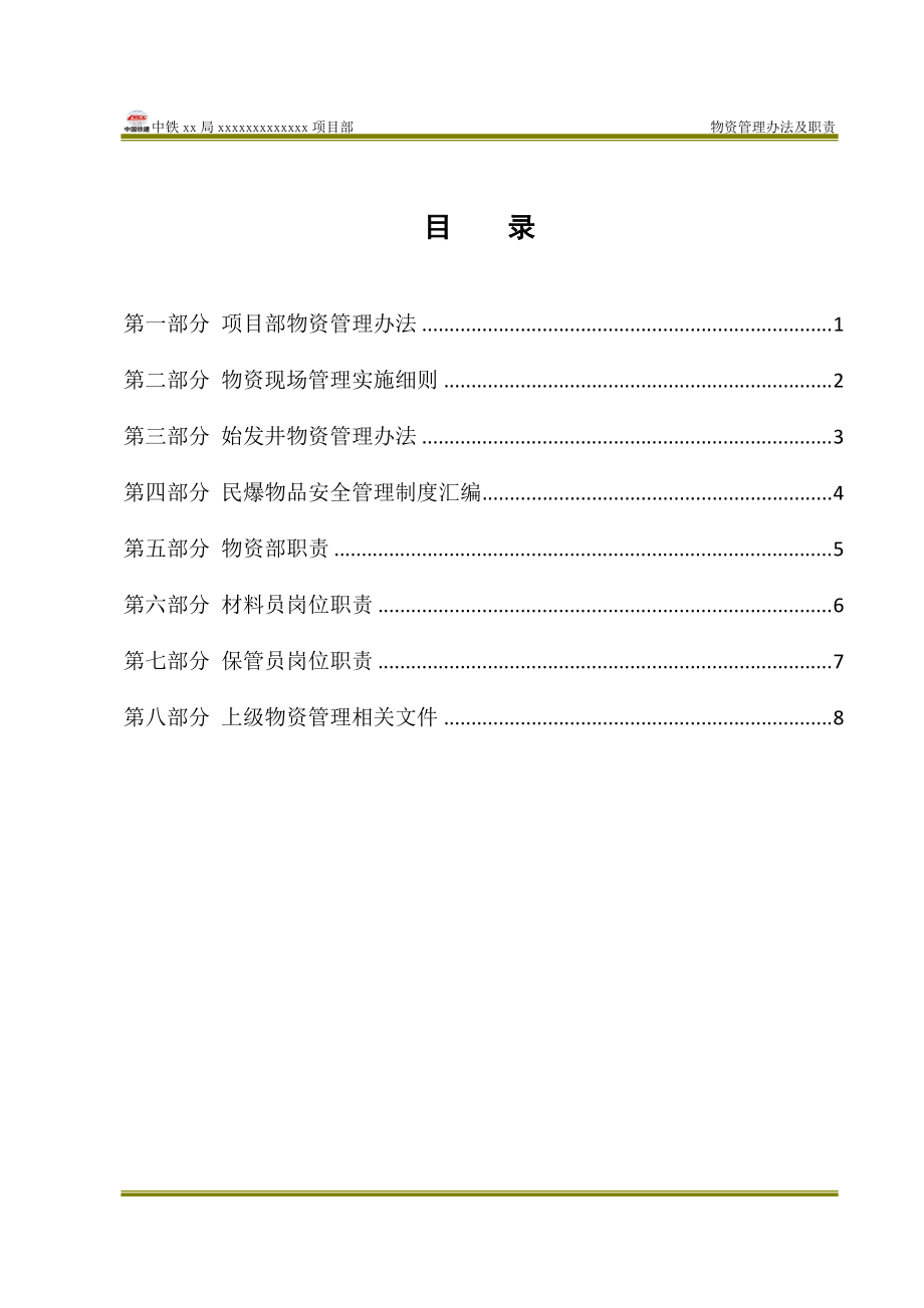 项目部物资管理办法汇总.docx_第1页