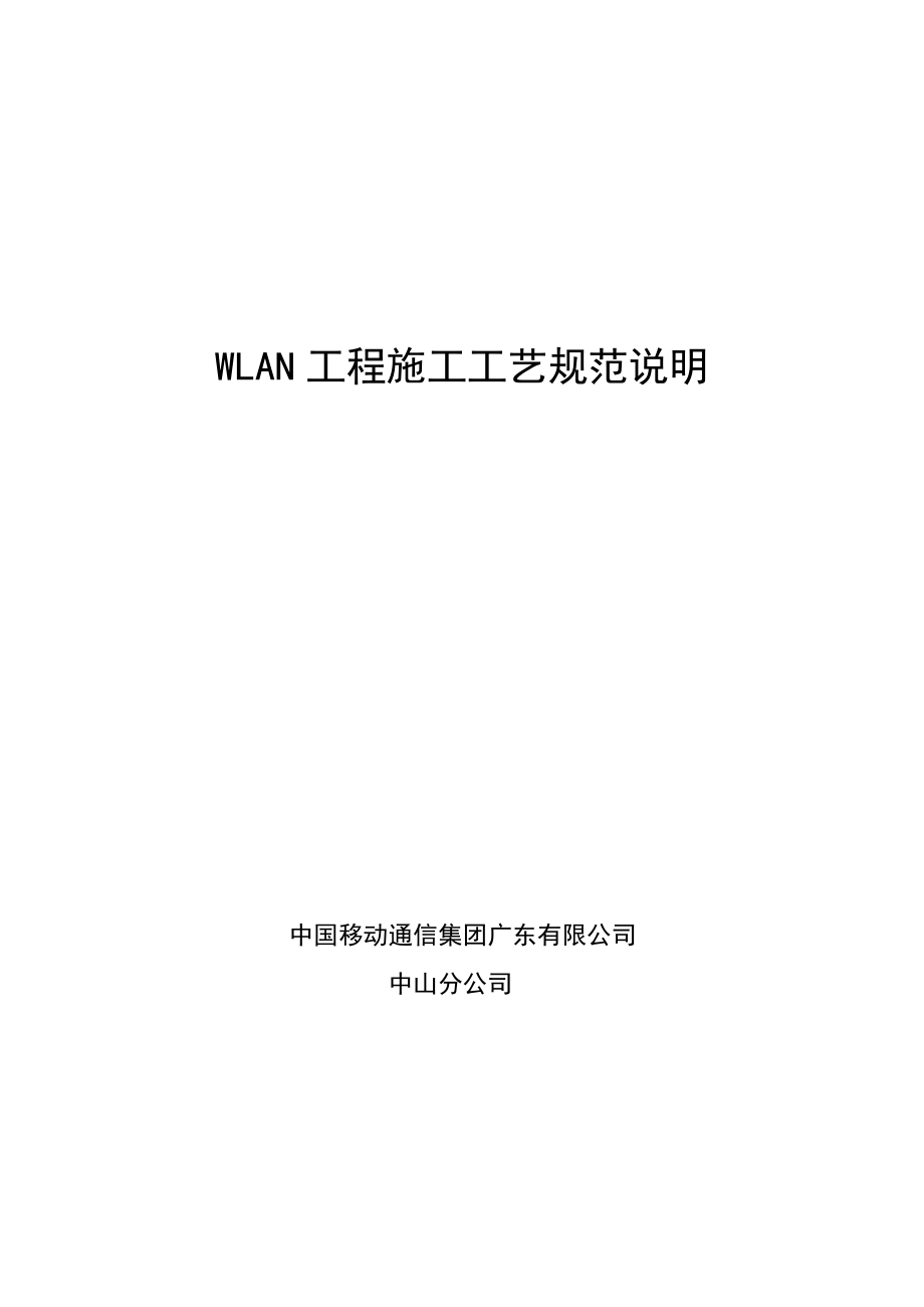 WLAN施工规范说明.docx_第1页