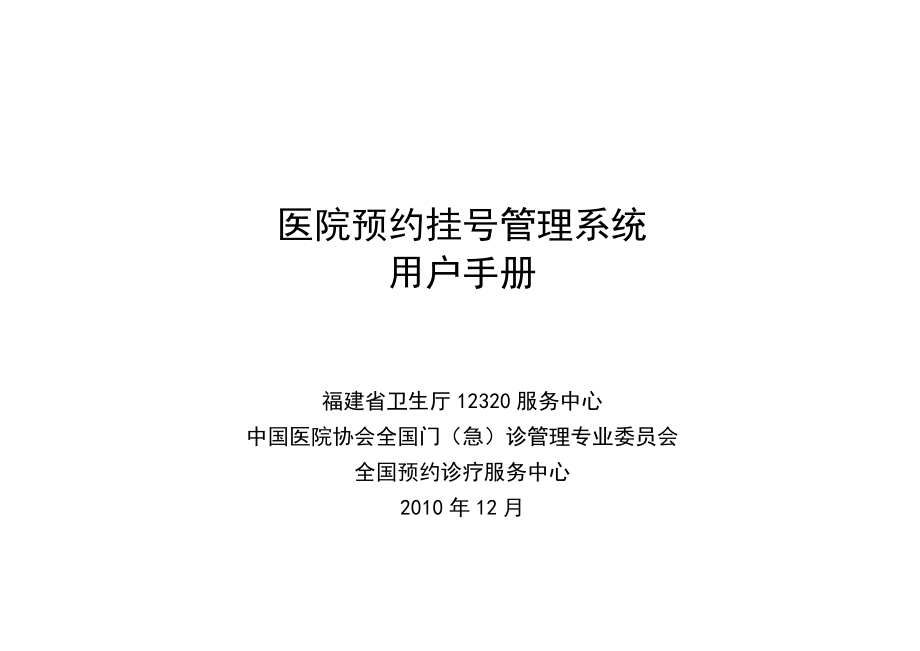 医院预约挂号管理系统使用手册(福建版).docx_第1页