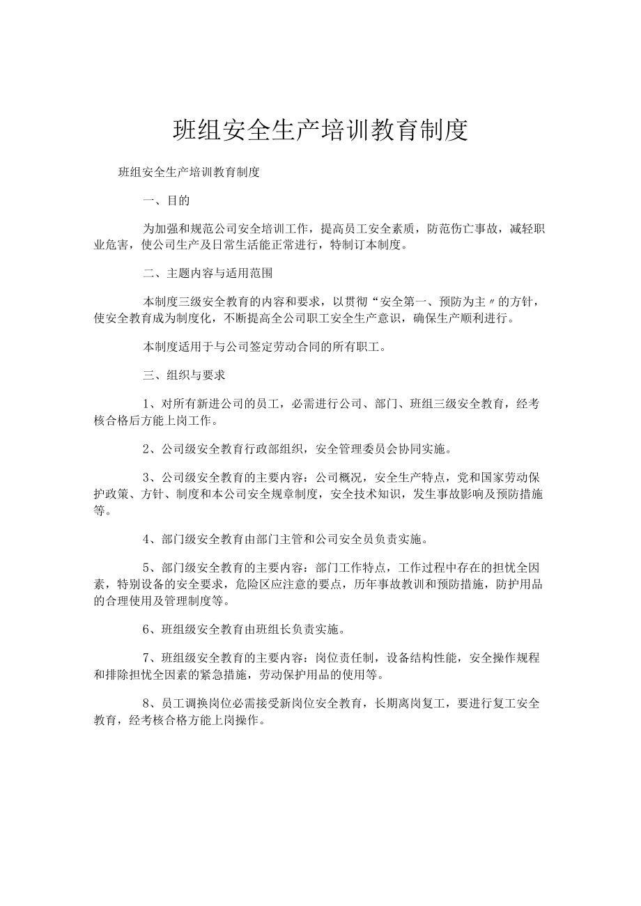 班组安全生产培训教育制度.docx_第1页