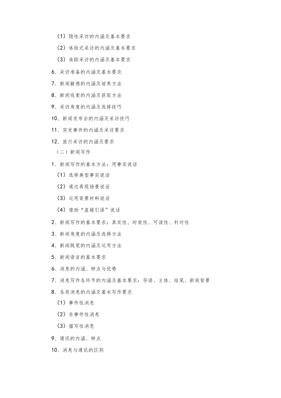 新闻与传播硕士专业学位研究生入学统一考试《新闻与传播专业综合能力》考试大纲.docx_第2页