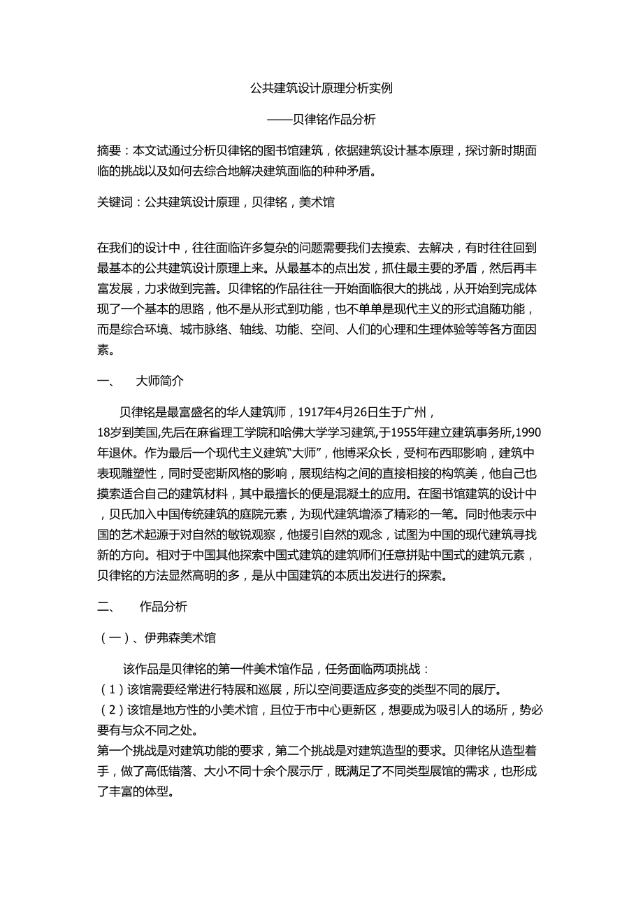 公共建筑设计原理分析.docx_第1页