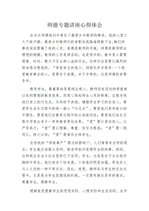 师德专题讲座心得体会.docx