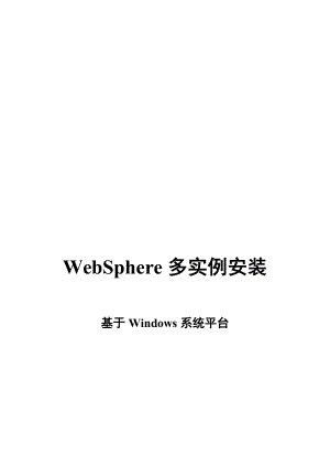 WebSphere多实例安装.docx