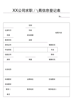 求职人员登记表.docx