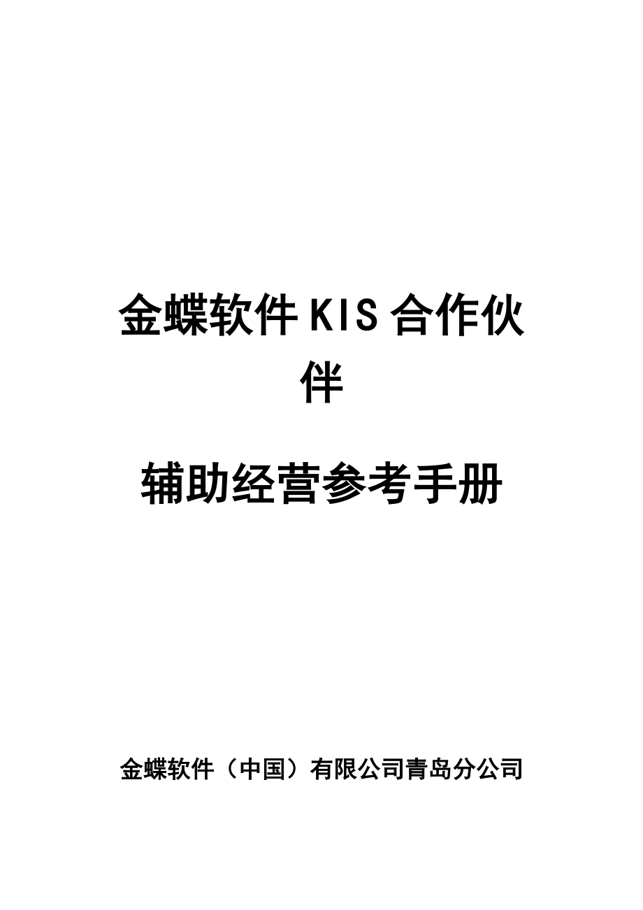 kis经营参考手册.docx_第1页