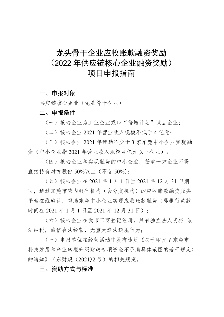 龙头骨干企业应收账款融资奖励2022年供应链核心企业融资奖励项目申报指南.docx_第1页