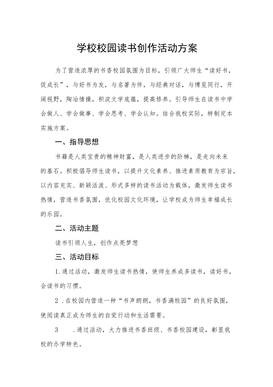 学校校园读书创作活动方案.docx_第1页