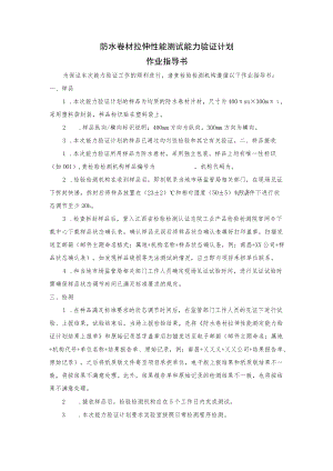 防水卷材拉伸性能测试能力验证计划作业指导书.docx