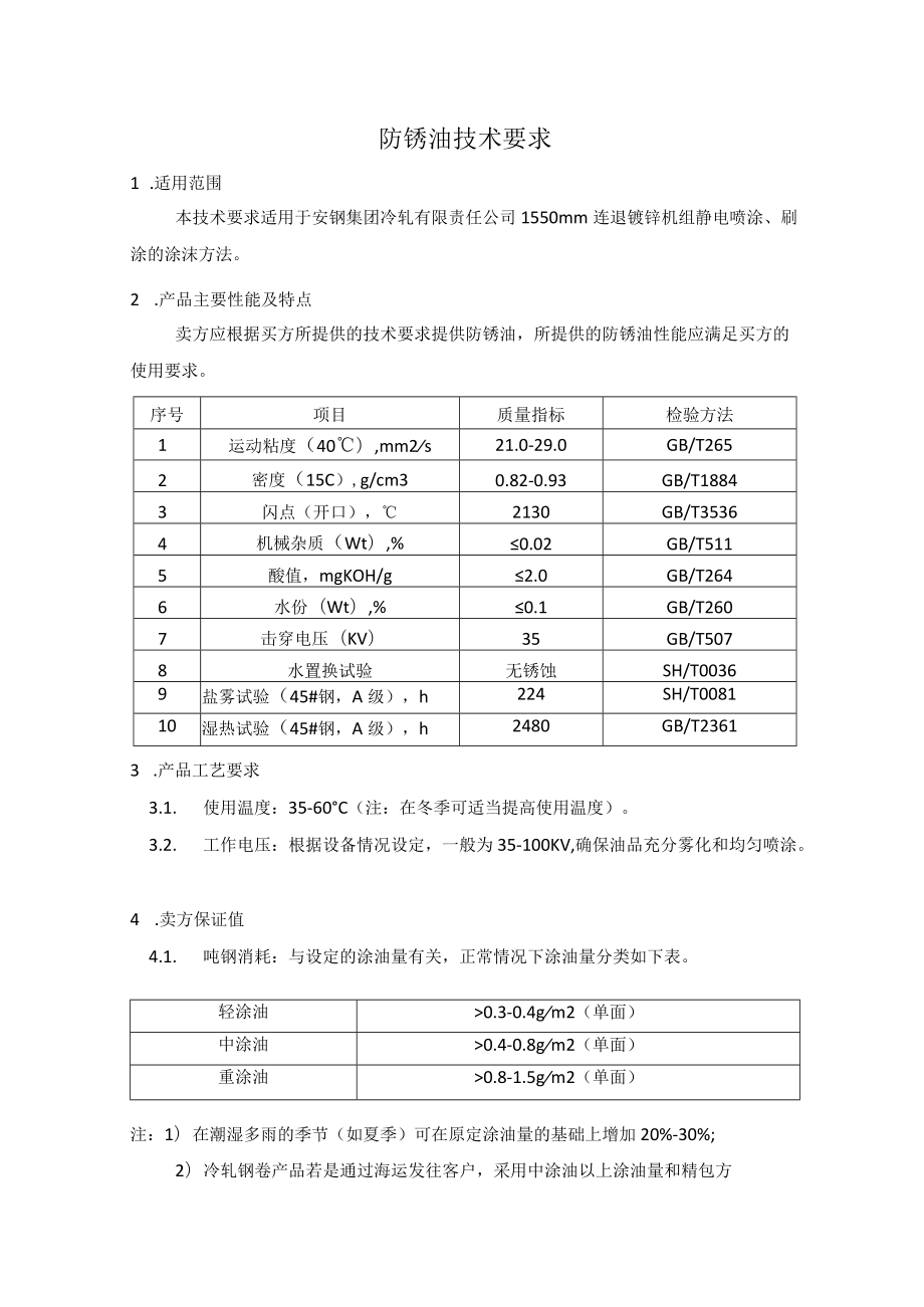 防锈油技术要求.docx_第1页