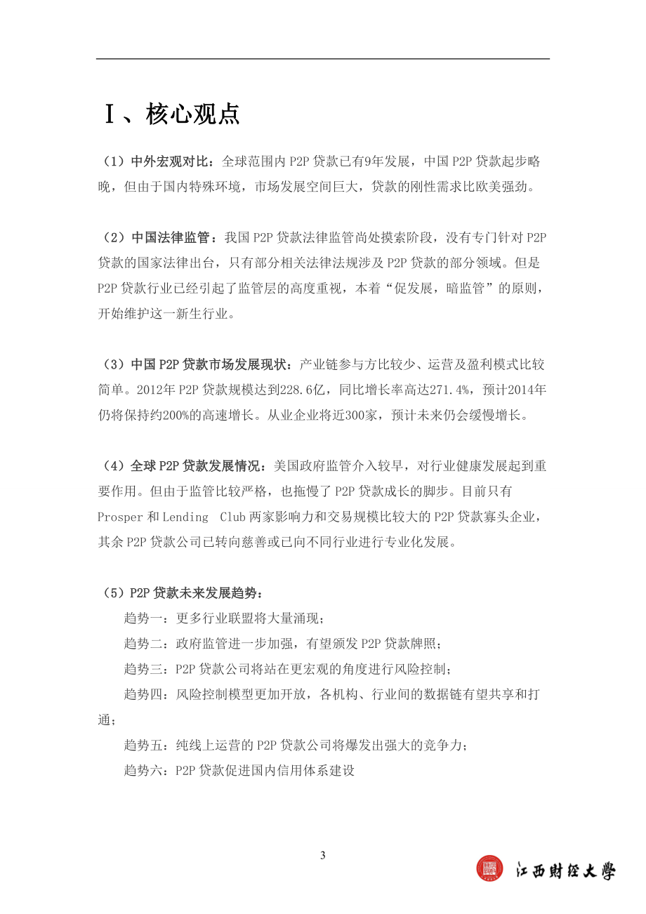 P2P网络贷款发展现状及行业分析报告.docx_第3页