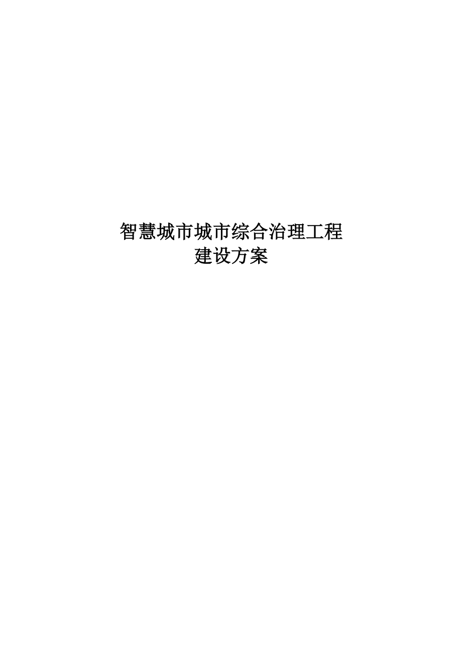 城市综合治理平台建设方案最终版.docx_第1页