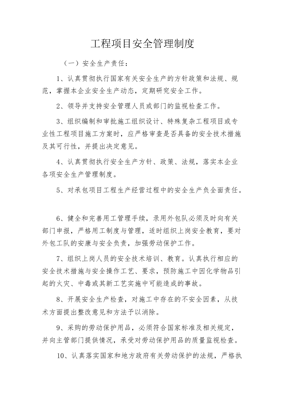 工程项目安全管理制度.docx_第1页