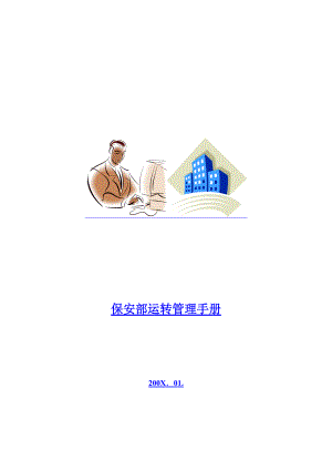 五星级大酒店保安部运转管理手册(DOC_68页).docx