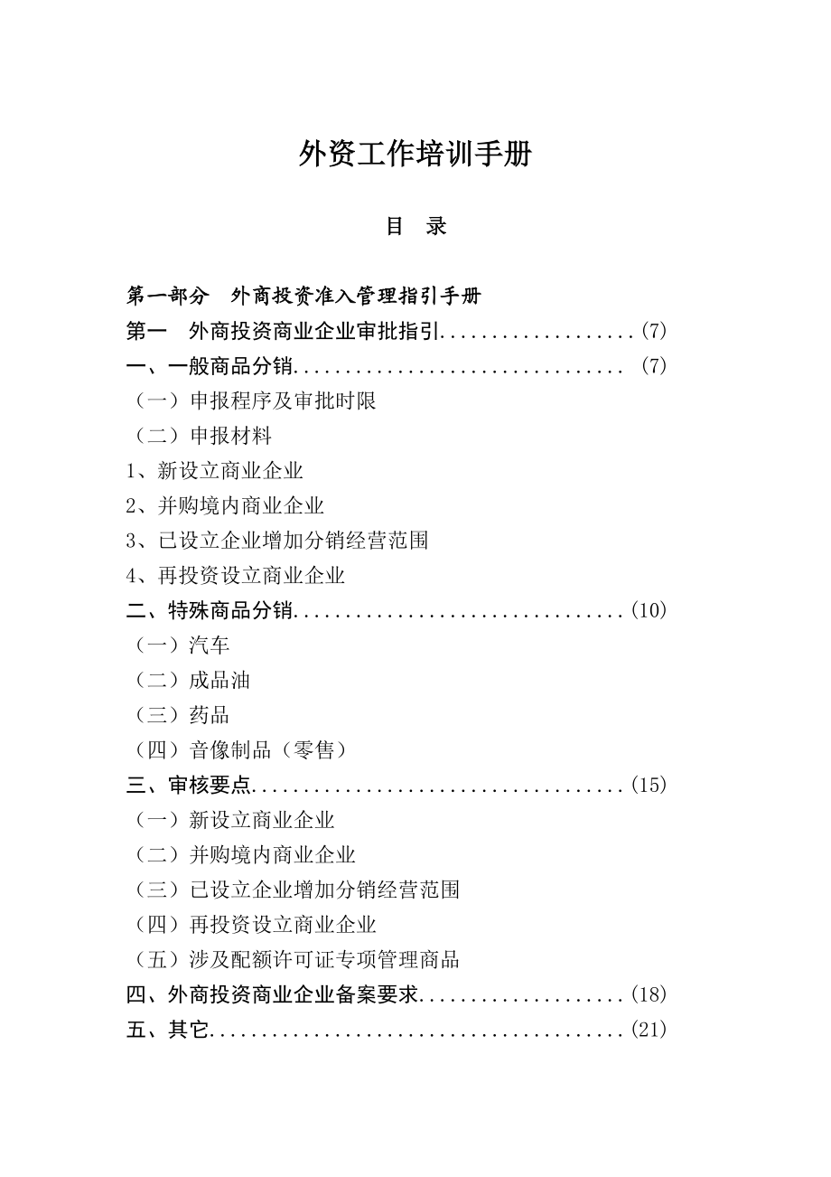 外资准入管理手册111.docx_第2页