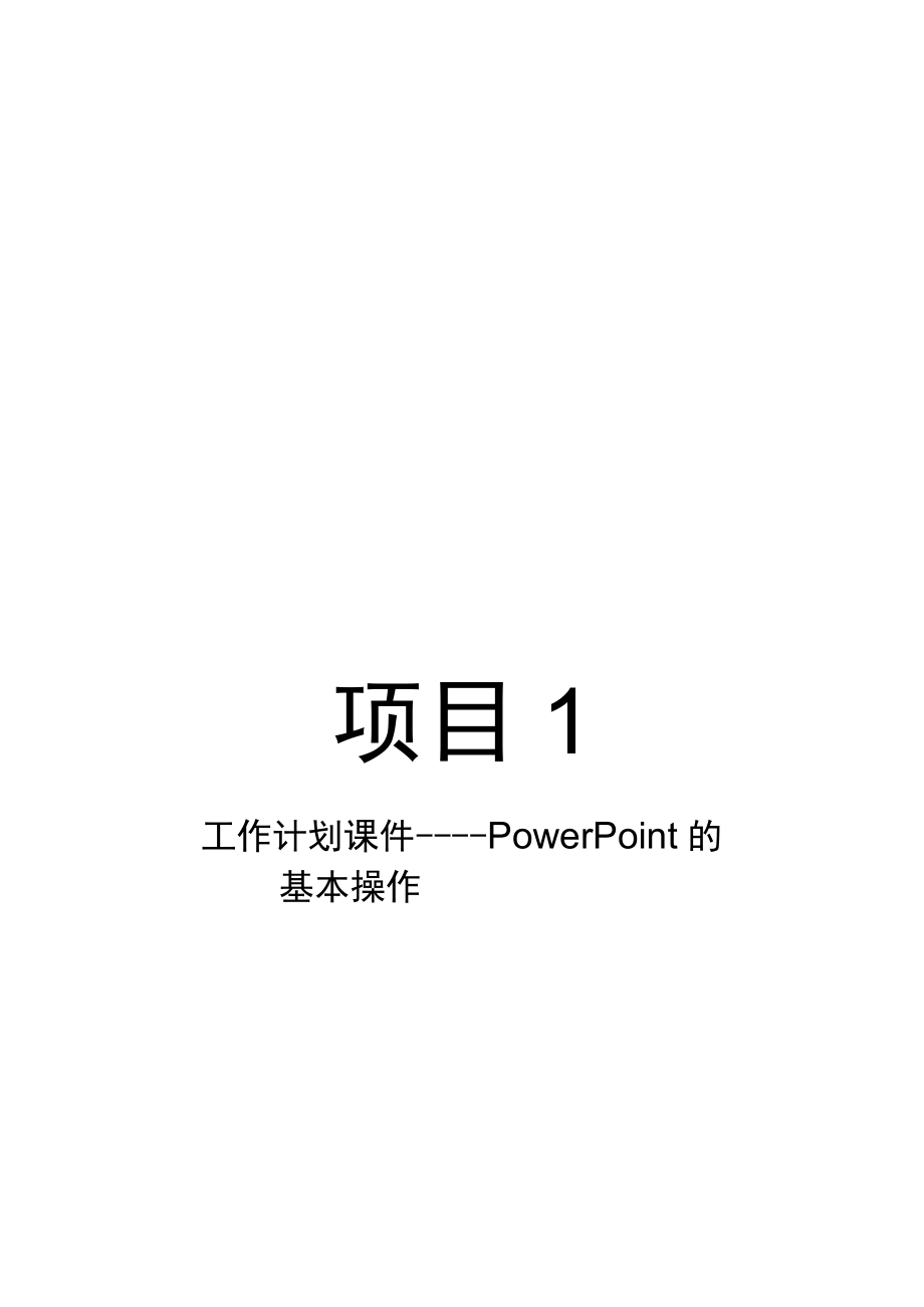 项目1工作计划课件——PowerPoint的基本操作.docx_第1页