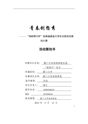 首届福建省大学生社团活动策划大赛策划.docx