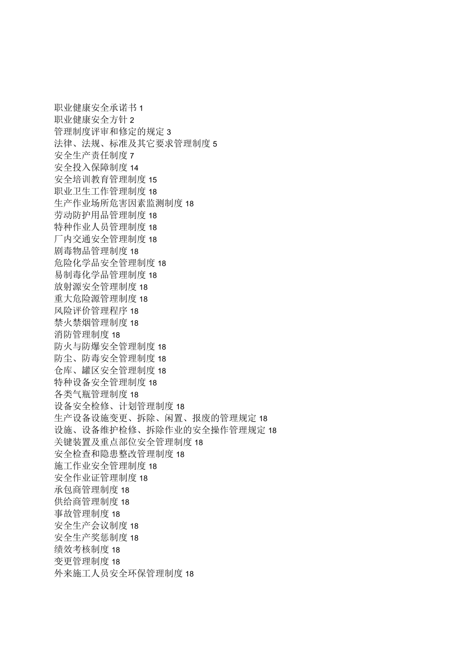 安全标准化全套制度.docx_第1页
