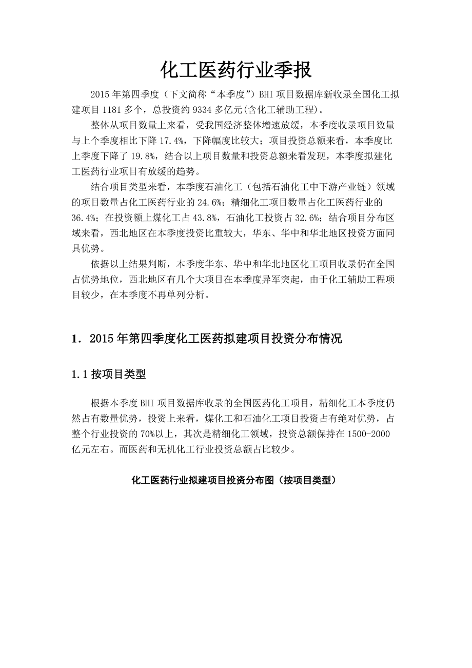 XXXX年化工医药行业项目报告1.docx_第1页